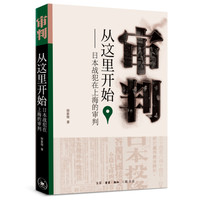 审判从这里开始：日本战犯在上海的审判