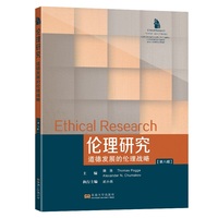 伦理研究（第八辑）：道德发展的伦理战略