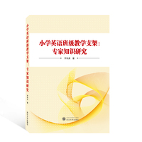 小学英语班级教学支架：专家知识研究
