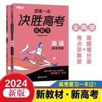 新东方 (2024)恋练一本 决胜高考总复习 英语 高三一、二轮复习使用2024新高考地区通用高考真题实战
