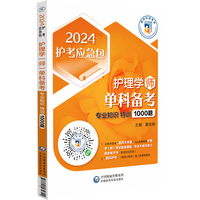 护理学（师）单科备考——专业知识特训1000题（2024护考应急包）