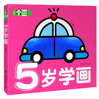 超级好画-5岁学画 宝宝启蒙画画书填色画册幼儿园儿童涂色绘本