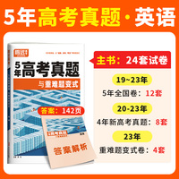 腾远高考2024 -5年高考真题与重难题变式·英语