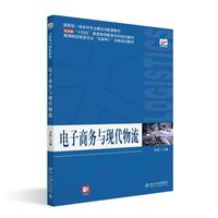 电子商务与现代物流 高等院校物流专业