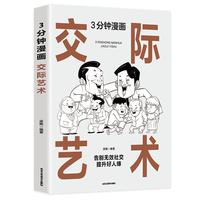 3分钟漫画交际艺术:每天懂一点人情世故,允许一切发生,每天演好一个情绪稳定的成年人!
