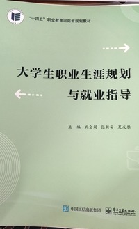  大学生职业生涯规划与就业指导