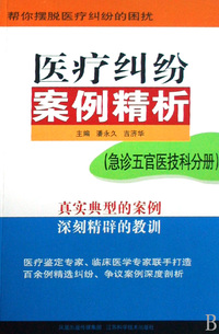 医疗纠纷案例精析(急诊五官医技科分册)