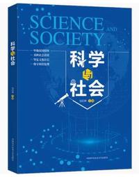 科学与社会