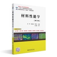 材料性能学(第3版)高等院校材料专业