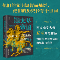 经纬度丛书·迦太基帝国