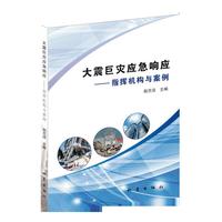 大震巨灾应急响应：指挥机构与案例