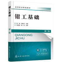 钳工基础（陈刚）（第二版）