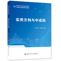 实用方剂与中成药