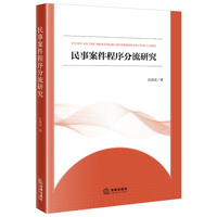 民事案件程序分流研究