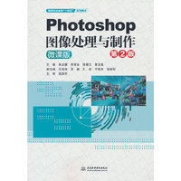 Photoshop图像处理与制作(第2版)(高等职业教育“十四五”系列教材)
