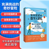 我和奶奶的数学大冒险：2022年贾哈拉克文学奖儿童和青少年组获奖作品