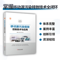 移动源污染排放控制技术与应用  李振国 李洧 颜燕