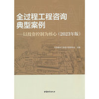 全过程工程咨询典型案例——以投资控制为核心（2023年版）