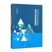 我国高等职业教育专业认证体系构建研究