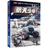 我是一个兵 航天少年：4月球保卫战