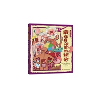 图解万物系列-藏在身体里的秘密 详细的剖绘图介绍人体内部所有主要器官系统的信息。孩子能够全方位了解身体各部分的结构与功能