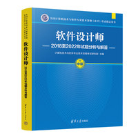 软件设计师2018至2022年试题分析与解答