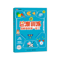 新思维训练 图解奥数举一反三 高级（全2册）