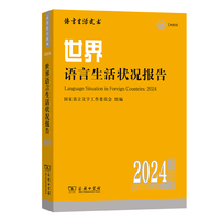 世界语言生活状况报告（2024）