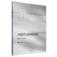 内隐性别刻板印象：理论与实证