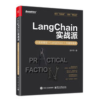 LangChain实战派：大语言模型+LangChain+向量数据库
