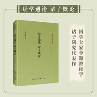 专题史研究文库·经学通论 诸子概论