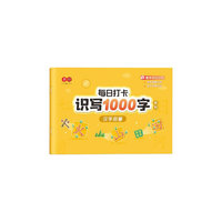 每日打卡 识写1000字-汉字启蒙