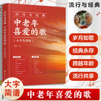 流行与经典:中老年喜爱的歌(大字简谱版)