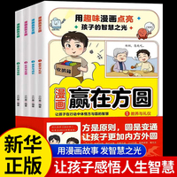 漫画赢在方圆【全4册】 方是原则圆是变通 没有规矩不成方圆 让孩子体悟方与圆的智慧