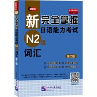 新完全掌握日语能力考试N2级词汇（第2版）
