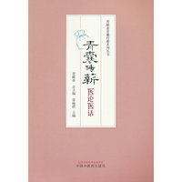 青囊传薪 : 医论医话