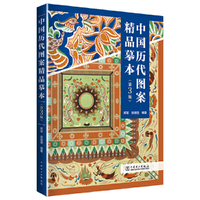 中国历代图案精品摹本 第3版