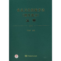 食品卫生检验方法（理化部分）注解 (上）