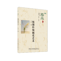 筑苑 瓯越传统插花艺术