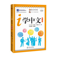 i学中文.第三册（汉语言专业规划系列教材）