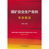 《煤矿安全生产条例》专家解读