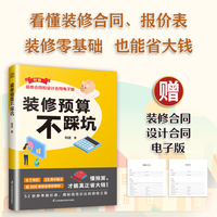 装修预算不踩坑 装修不再是无底洞