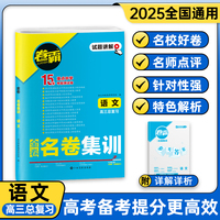 2025版 卷霸·名卷集训 语文 高考总复习资料 名校15套试卷