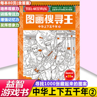 中国历史主题式图画搜寻王中华上下五千年2小学生6-12岁儿童找图画书捉迷藏隐藏的图画小学生专注力注意力训练书