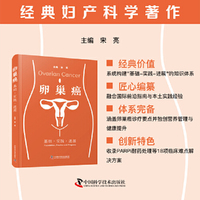 卵巢癌：基础·实践·进展 经典妇产科学著作