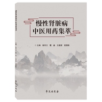慢性肾脏病中医用药集萃