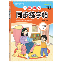现代教育 小学语文同步练字帖-一年级上册