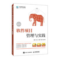 软件项目管理与实践（微课版）