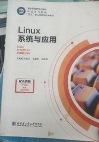 Linux系统与应用