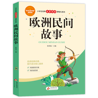 欧洲民间故事（含小册子）小学生经典名著阅读课程化系列